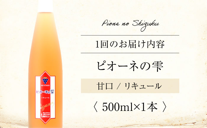 【全12回定期便】 ピオーネの雫 500ml×1本 果実酒 三次ワイナリー ぶどう ピオーネ リキュール 甘口 ギフト 広島 三次 酒 三次市 / 広島三次ワイナリー [APAZ122]
