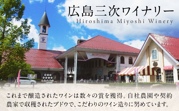 緋 あけ / 燦來 きら 750ml 2本セット ワインセット 赤ワイン 白ワイン ワイン ギフト 広島 三次 酒 国産ワイン 日本ワイン 三次市 / 広島三次ワイナリー [APAZ141]