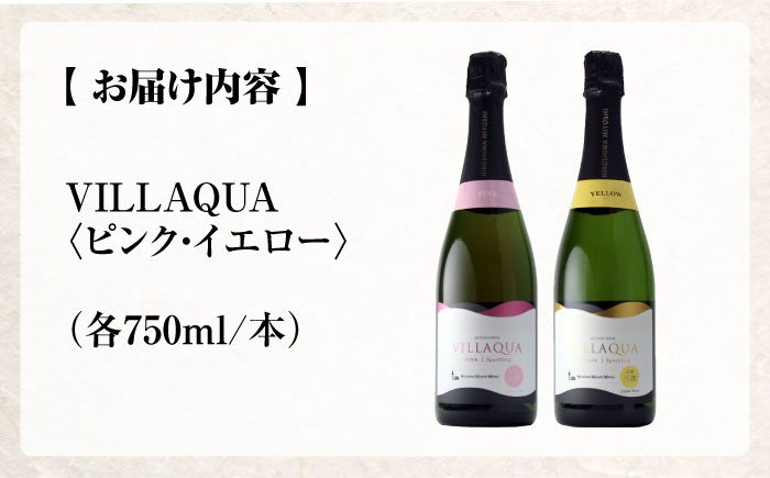 VILLAQUA ピンク・イエロー 750ml 2本セット ワインセット 白ワイン ロゼ ワイン スパークリングワイン 発泡性 辛口 ギフト 広島 三次 酒 三次市 / 広島三次ワイナリー [APAZ154]