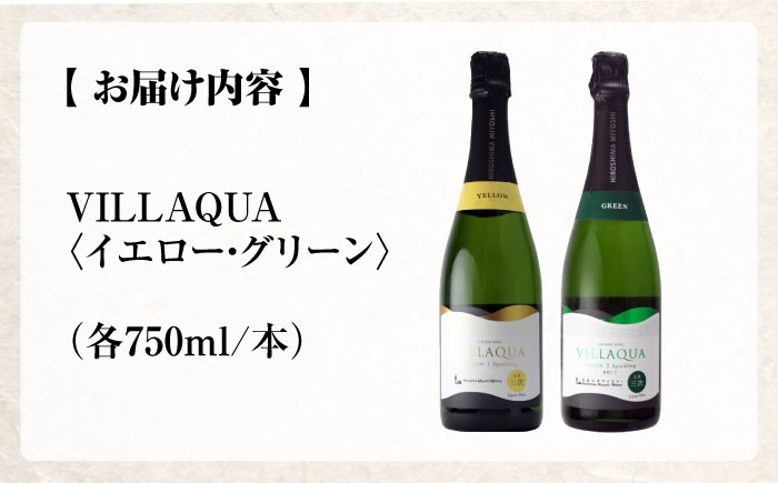 VILLAQUA イエロー・グリーン 750ml 2本セット ワインセット 白ワイン ワイン スパークリングワイン 発泡性 辛口 ギフト 広島 三次 酒 三次市 / 広島三次ワイナリー [APAZ155]