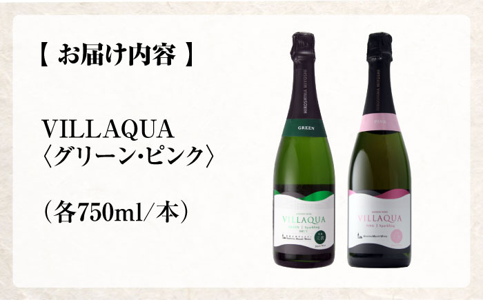 VILLAQUA グリーン・ピンク 750ml 2本セット ワインセット 白ワイン ロゼ ワイン スパークリングワイン 発泡性 辛口 ギフト 広島 三次 酒 三次市 / 広島三次ワイナリー [APAZ156]