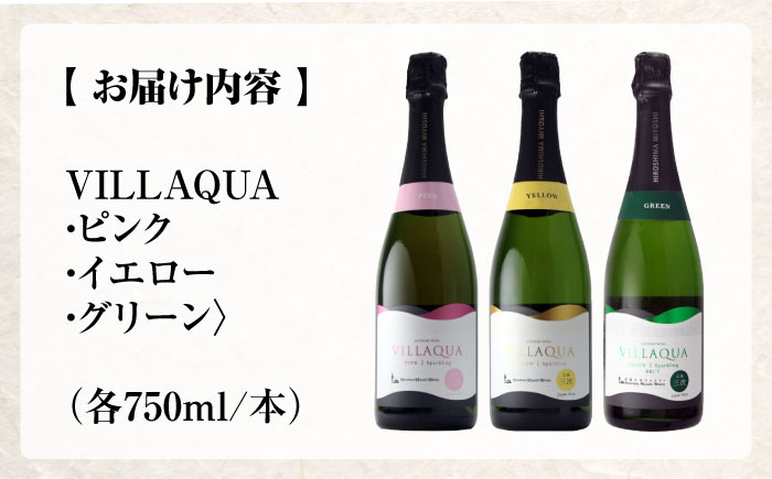 VILLAQUA ピンク・イエロー・グリーン 750ml 3本セット ワインセット ロゼ 白ワイン ワイン スパークリングワイン 発泡性 辛口 ギフト 広島 三次 酒 三次市 / 広島三次ワイナリー [APAZ157]