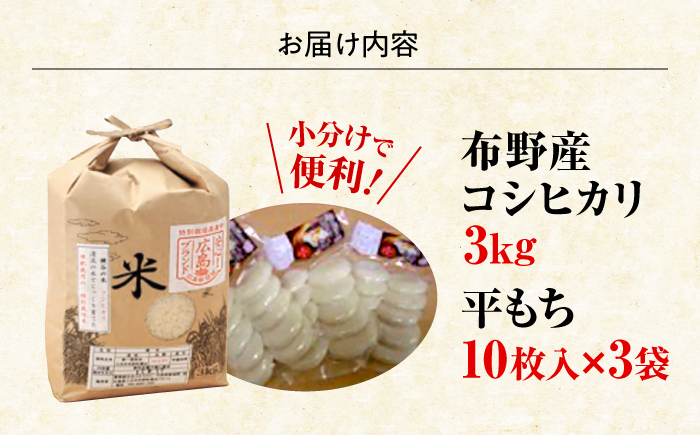 【10月～3月末発送】布野町産 コシヒカリ と お餅セット（コシヒカリ3kg＆平もち10枚入り3袋）国産 米 お米 白米 もち 三次市/布野特産センター [APBA002]