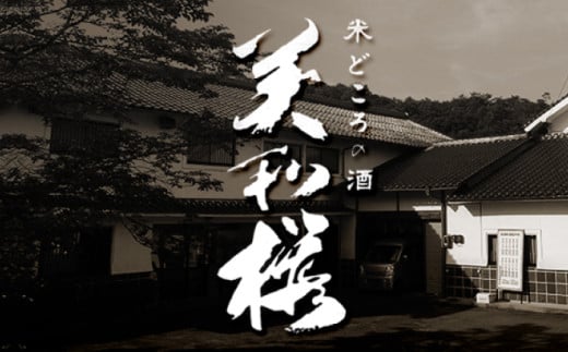 三次の酒米でつくった純米大吟醸 三次市/美和桜酒造［APBF001］