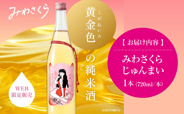 くらくらする初濃いの味 みわさくらじゅんまい 720ml×1本 日本酒 お酒 人気 地酒 酒 純米酒 広島 三次市 / 美和桜酒造 [APBF008]