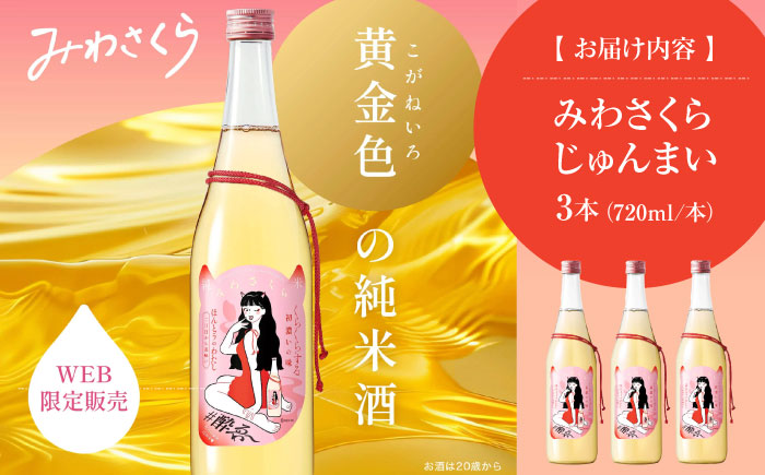 くらくらする初濃いの味　みわさくらじゅんまい 720ml×3本 日本酒 お酒 人気 地酒 酒 純米酒 広島 三次市/美和桜酒造 [APBF009]