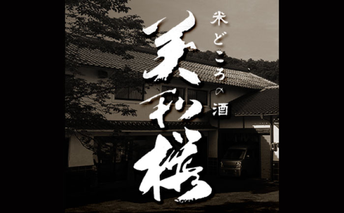 【先行予約】 ＜2026年3月上旬から順次発送＞三次で作った雄町のお酒　美和桜 特別純米酒 1800ml 日本酒 お酒 人気 地酒 酒 広島 三次市/美和桜酒造 [APBF010]