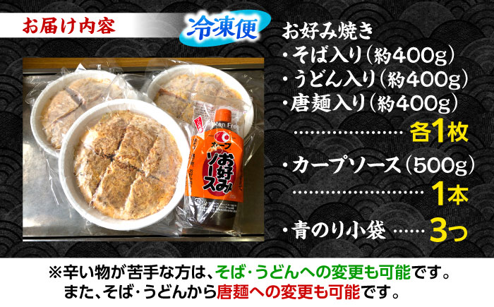 【冷凍】広島風お好み焼き 3種セット （カープソース付） お好み焼 冷凍 ソース 広島焼 そば うどん 唐麺 辛麺 三次市/お好み焼き ナベちゃん [APBG001]