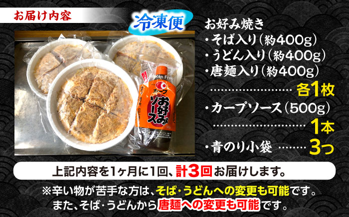 【全3回定期便】【冷凍】広島風お好み焼き 3種セット （カープソース付） お好み焼 冷凍 ソース 広島焼 そば うどん 唐麺 辛麺 三次市/お好み焼き ナベちゃん [APBG002]