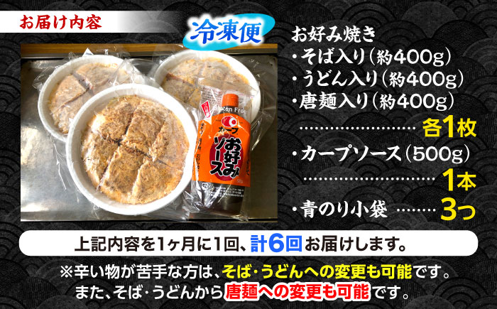 【全6回定期便】【冷凍】広島風お好み焼き 3種セット （カープソース付） お好み焼 冷凍 ソース 広島焼 そば うどん 唐麺 辛麺 三次市/お好み焼き ナベちゃん [APBG003]