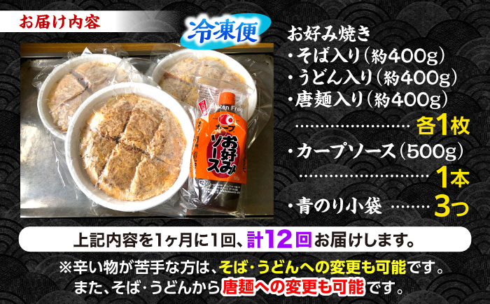 【全12回定期便】【冷凍】広島風お好み焼き 3種セット （カープソース付） お好み焼 冷凍 ソース 広島焼 そば うどん 唐麺 辛麺 三次市/お好み焼き ナベちゃん [APBG004]