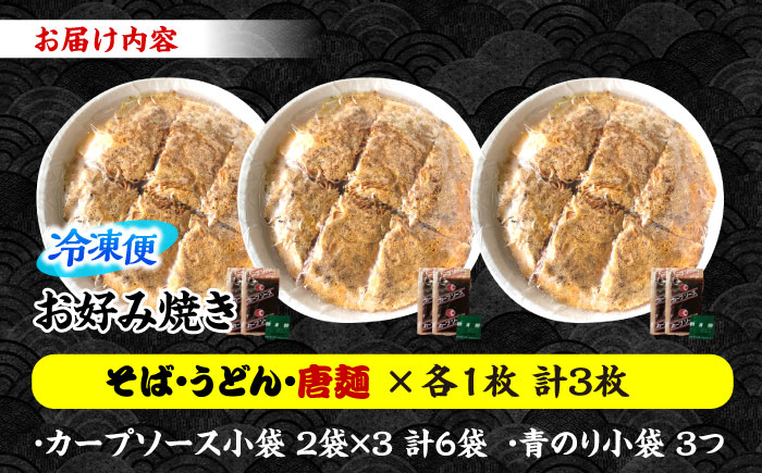 【冷凍】広島風お好み焼き（3種3枚セット）　お好み焼 冷凍 ソース 広島焼 お取り寄せ そば うどん 唐麺 辛麺 広島 三次市/お好み焼き ナベちゃん [APBG005]