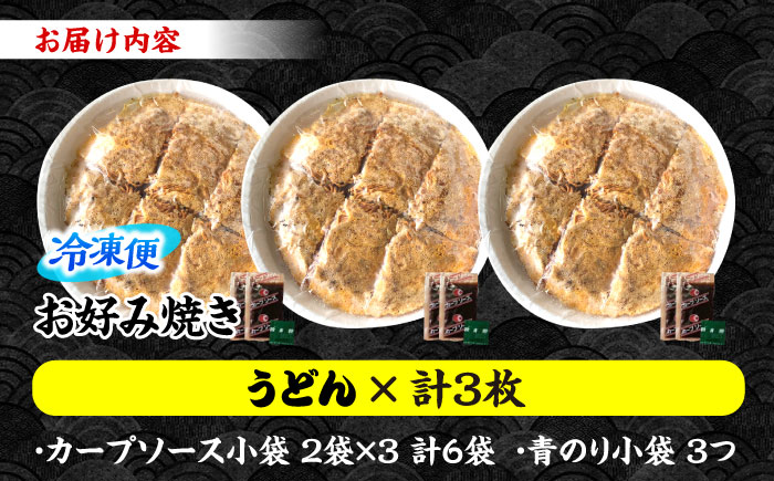 【冷凍】広島風お好み焼き（うどん3枚セット）　お好み焼 冷凍 ソース 広島焼 お取り寄せ そば うどん 唐麺 辛麺 広島 三次市/お好み焼き ナベちゃん [APBG007]
