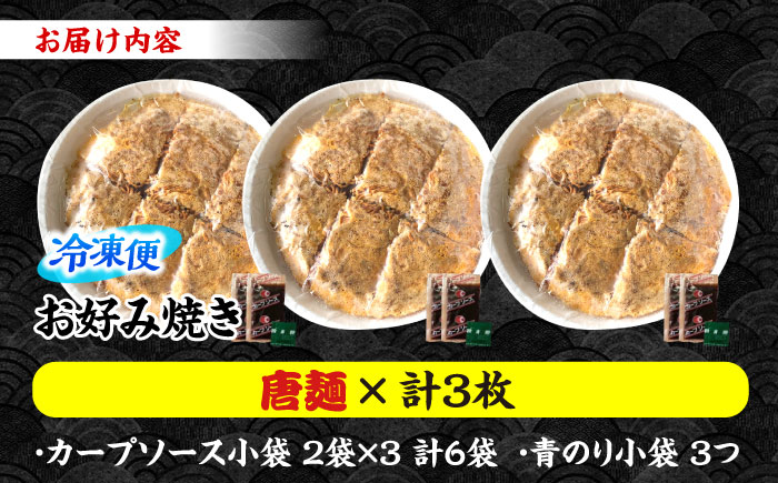 【冷凍】広島風お好み焼き（唐麺3枚セット）　お好み焼 冷凍 ソース 広島焼 お取り寄せ そば うどん 唐麺 辛麺 広島 三次市/お好み焼き ナベちゃん [APBG008]