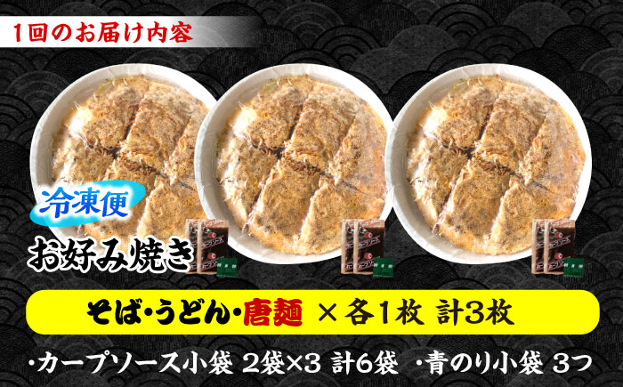 【全3回定期便】【冷凍】広島風お好み焼き（3種3枚セット） お好み焼 冷凍 ソース 広島焼 お取り寄せ そば うどん 唐麺 辛麺 広島 三次市/お好み焼き ナベちゃん [APBG010]