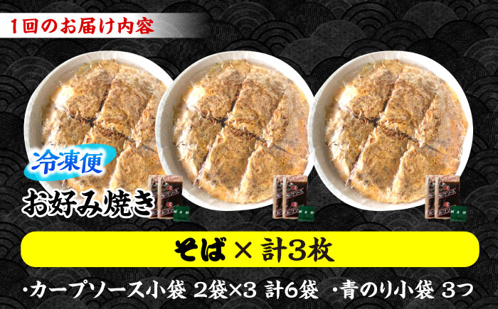 【全12回定期便】【冷凍】広島風お好み焼き（そば3枚セット） お好み焼 冷凍 ソース 広島焼 お取り寄せ そば うどん 唐麺 辛麺 広島 三次市/お好み焼き ナベちゃん [APBG016]