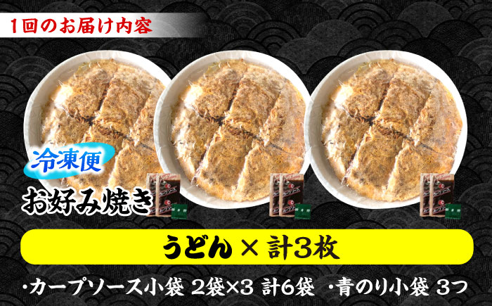 【全3回定期便】【冷凍】広島風お好み焼き（うどん3枚セット） お好み焼 冷凍 ソース 広島焼 お取り寄せ そば うどん 唐麺 辛麺 広島 三次市/お好み焼き ナベちゃん [APBG018]
