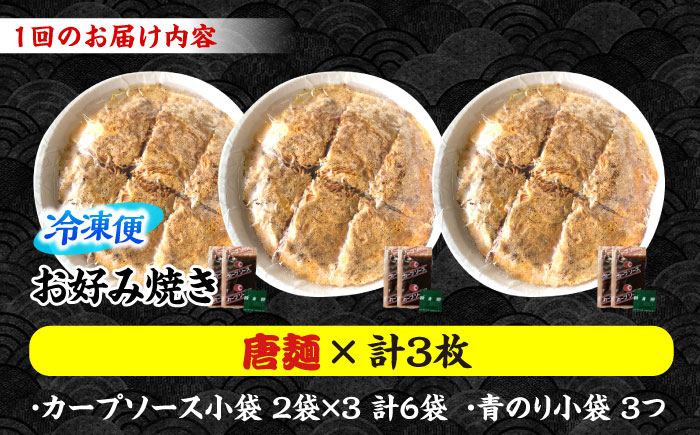 【全12回定期便】【冷凍】広島風お好み焼き（唐麺3枚セット） お好み焼 冷凍 ソース 広島焼 お取り寄せ そば うどん 唐麺 辛麺 広島 三次市/お好み焼き ナベちゃん [APBG024]