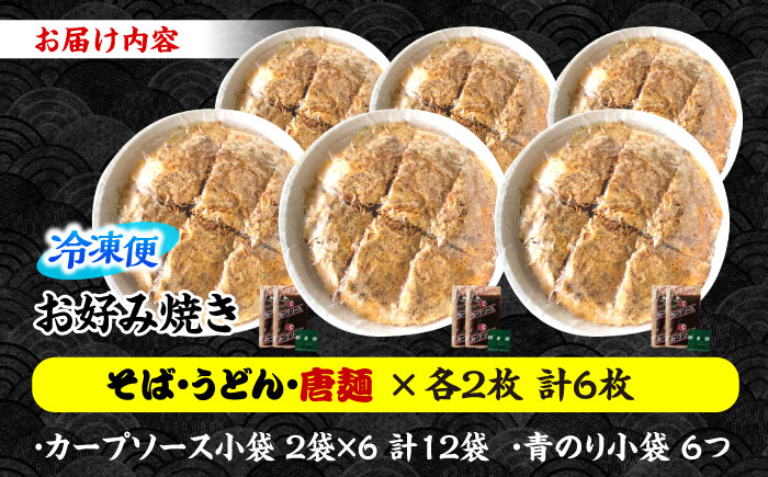 【冷凍】広島風お好み焼き（3種6枚セット）　お好み焼 冷凍 ソース 広島焼 お取り寄せ そば うどん 唐麺 辛麺 広島 三次市/お好み焼き ナベちゃん [APBG025]