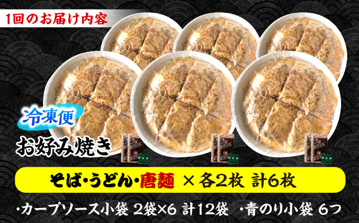 【全12回定期便】【冷凍】広島風お好み焼き（3種6枚セット） お好み焼 冷凍 ソース 広島焼 お取り寄せ そば うどん 唐麺 辛麺 広島 三次市/お好み焼き ナベちゃん [APBG032]