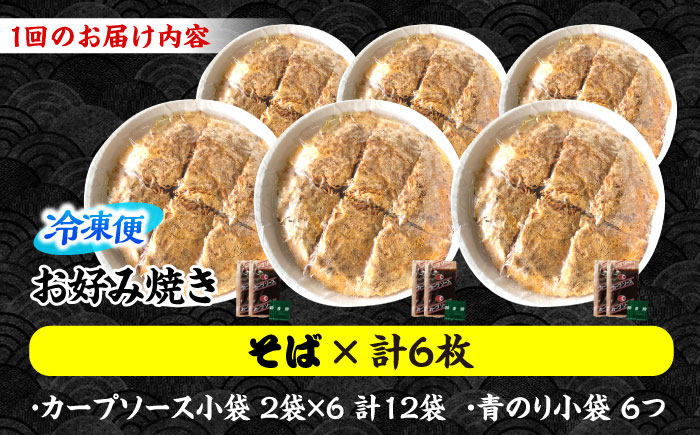 【全2回定期便】【冷凍】広島風お好み焼き（そば6枚セット） お好み焼 冷凍 ソース 広島焼 お取り寄せ そば うどん 唐麺 辛麺 広島 三次市/お好み焼き ナベちゃん [APBG033]
