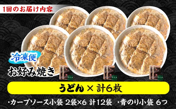 【全6回定期便】【冷凍】広島風お好み焼き（うどん6枚セット） お好み焼 冷凍 ソース 広島焼 お取り寄せ そば うどん 唐麺 辛麺 広島 三次市/お好み焼き ナベちゃん [APBG039]