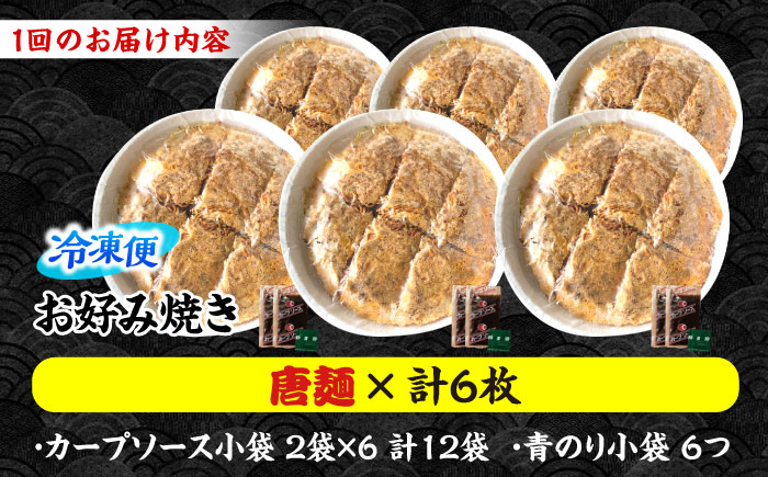 【全2回定期便】【冷凍】広島風お好み焼き（唐麺6枚セット） お好み焼 冷凍 ソース 広島焼 お取り寄せ そば うどん 唐麺 辛麺 広島 三次市/お好み焼き ナベちゃん [APBG041]