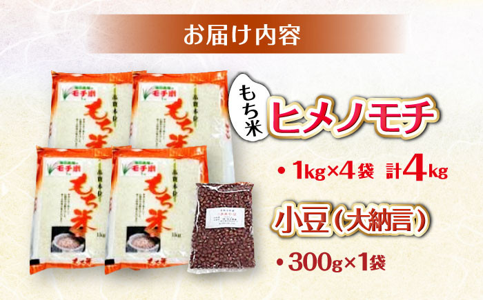 福田農場の もち米 ＆ 小豆 三次市/福田農場 [APBM002]