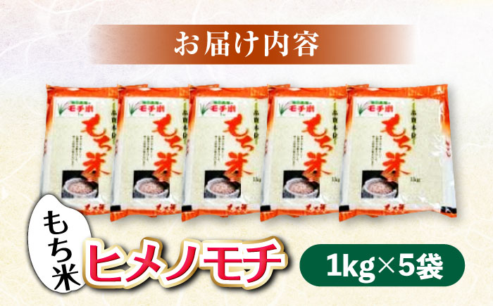 福田農場の もち米（ヒメノモチ1kg×5袋） 三次市/福田農場 [APBM003]