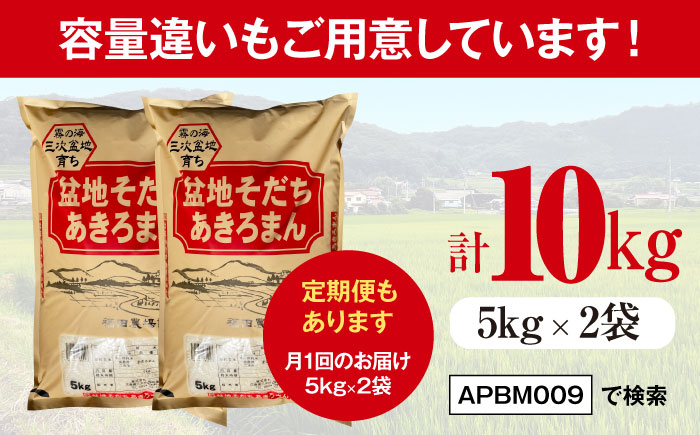 【全2回定期便】 新米 盆地そだちあきろまん 6kg 令和7年産 米 白米 お米 ご飯 三次市 / 福田農場 [APBM006]