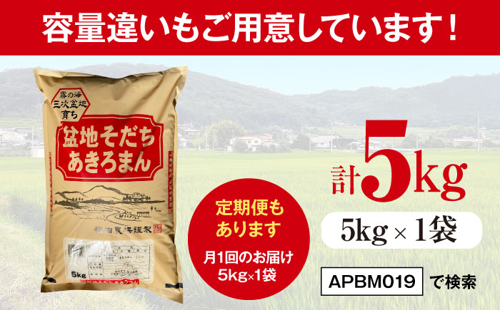【全6回定期便】 米 盆地そだちあきろまん 2kg 令和7年産 こめ 白米 精米 ご飯 三次市 / 福田農場 [APBM018]