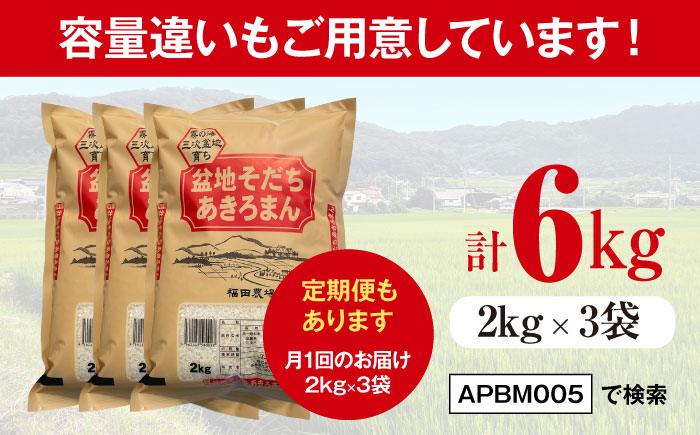 【全3回定期便】 米 盆地そだちあきろまん 5kg 令和7年産 こめ 白米 精米 ご飯 三次市 / 福田農場 [APBM021]