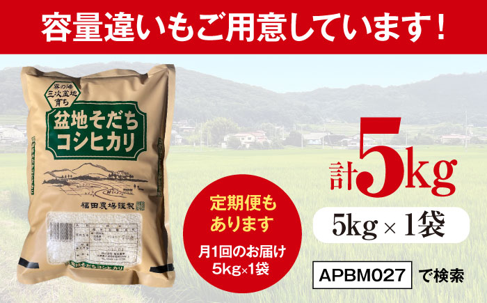 【全2回定期便】 米 盆地そだちこしひかり 2kg 令和7年産 米 こめ 白米 精米 ご飯 三次市 / 福田農場 [APBM024]
