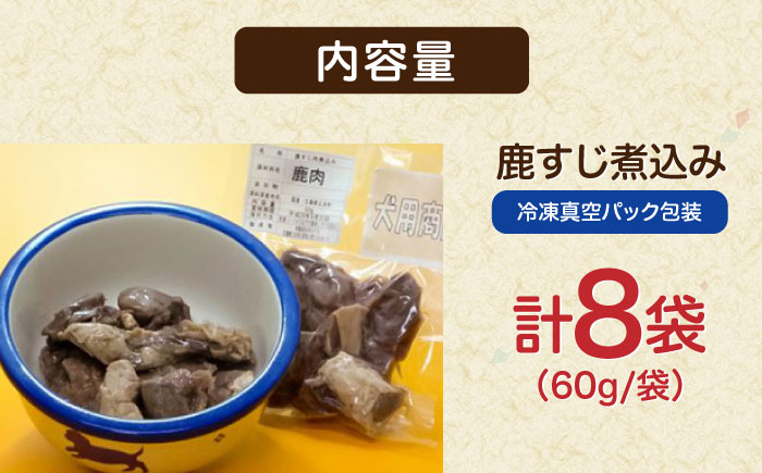 ジビエドッグフード「鹿すじ煮込み」 8袋セット ペット 用品 エサ ドックフード 三次市/三次ジビエ工房 [APBN001]