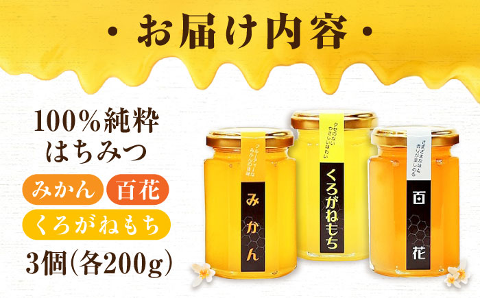 重森養蜂場のはちみつ 3種食べ比べセット（みかん・くろがねもち・百花） 200g×3種 計3本セット ハニー お取り寄せ グルメ 産地直送 ふるさと納税 ギフト プレゼント スーパーフード パンケーキ ヨーグルト 三次市/ 重森養蜂場 [APBO001]