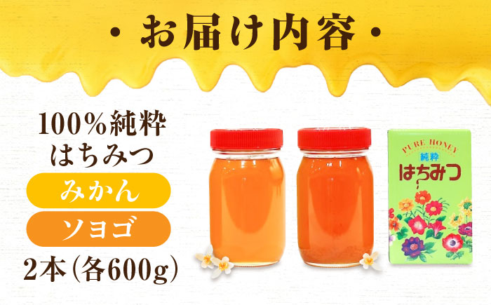 重森養蜂場のはちみつ 大容量2種2本セット（ソヨゴ・みかん） 600g×2種 計2本セット ハニー お取り寄せ グルメ 産地直送 ふるさと納税 ギフト プレゼント スーパーフード パンケーキ ヨーグルト 三次市/ 重森養蜂場 [APBO002]
