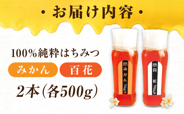 手軽に簡単チューブはちみつ（百花・みかん） 500g×2種 計2本セット  ハニー お取り寄せ グルメ 産地直送 ふるさと納税 ギフト プレゼント スーパーフード パンケーキ ヨーグルト 三次市/重森養蜂場 [APBO003]