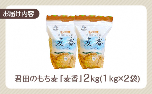 もち麦 ｢麦香｣ 2kg もち麦 国産 小分け ダイエット 腸活 広島県三次産 三次市/安田農産 [APBP002]