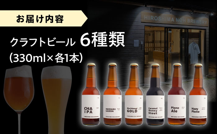 クラフトビール 地ビール 6種類（ピオーネ2種、はっさく、はちみつ、もち麦、お茶）三次市/なちゅbio [APCA002]