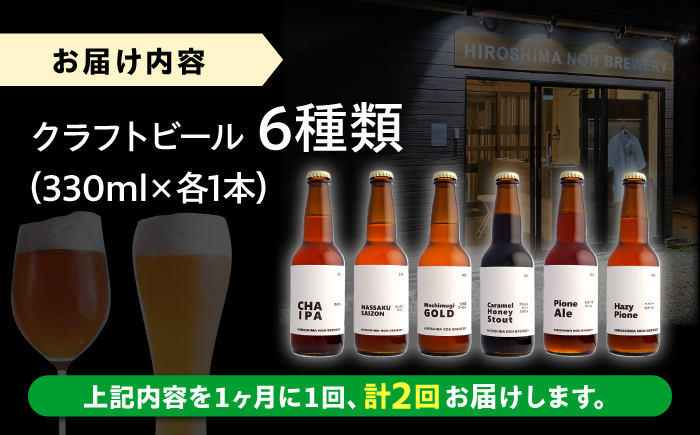 【全2回定期便】クラフトビール 地ビール 6種類（ピオーネ2種、はっさく、はちみつ、もち麦、お茶）三次市/なちゅbio [APCA003]