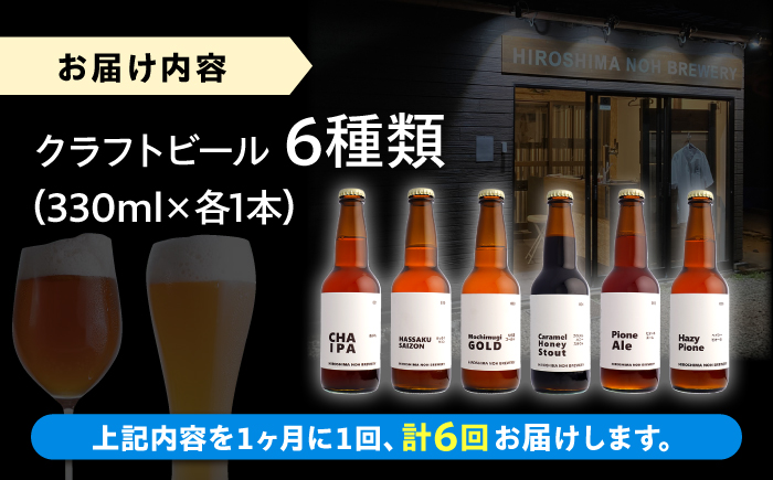 【全6回定期便】クラフトビール 地ビール 6種類（ピオーネ2種、はっさく、はちみつ、もち麦、お茶）三次市/なちゅbio [APCA005]