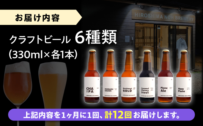【全12回定期便】クラフトビール 地ビール 6種類（ピオーネ2種、はっさく、はちみつ、もち麦、お茶）三次市/なちゅbio [APCA006]