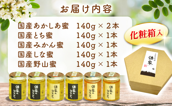 三次はちみつ園 蜂家の5種類6本セット（あかしあ・みかん・とち・しな・野山） ハニー お取り寄せ グルメ 産地直送 ふるさと納税 ギフト プレゼント スーパーフード パンケーキ ヨーグルト 三次市/Beemonte [APCB002]