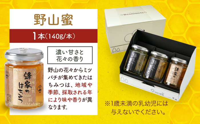 三次はちみつ園 蜂家の国産3種セット（あかしあ・とち・野山）  ハニー お取り寄せ グルメ 産地直送 ふるさと納税 ギフト プレゼント スーパーフード パンケーキ ヨーグルト 三次市/Beemonte [APCB003]