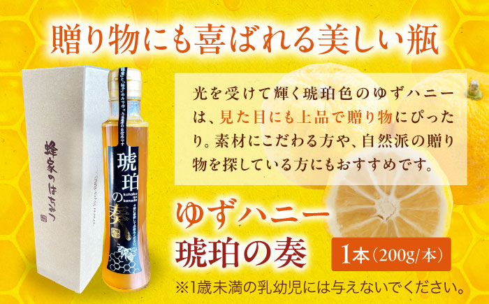 ゆずハニー ～琥珀の奏～ シロップ 200ml×1本　ゆずはちみつ はちみつ ゆず 蜂蜜 柚子 ハチミツ ユズ ゆずハニー 三次市 / Beemonte [APCB005]