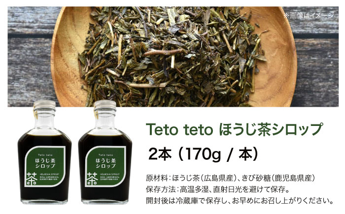 ほうじ茶シロップ 170g×2本 ほうじ茶 ラテ シロップ 希釈用 ドリンク お茶 インスタント カフェ 飲料 ティーラテ 三次市/Tetoteto [APCD001]