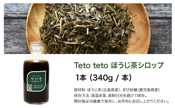 ほうじ茶シロップ 340g×1本 ほうじ茶 ラテ シロップ 希釈用 ドリンク お茶 インスタント カフェ 飲料 ティーラテ 三次市/Tetoteto [APCD002]