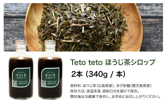 ほうじ茶シロップ 340g×2本 ほうじ茶 ラテ シロップ 希釈用 ドリンク お茶 インスタント カフェ 飲料 ティーラテ 三次市/Tetoteto [APCD003]