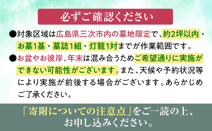 広島県三次市内限定！お墓参り 清掃 代行サービス お供え 掃除 サポート 広島県 三次市/stoneSD [APCF001]
