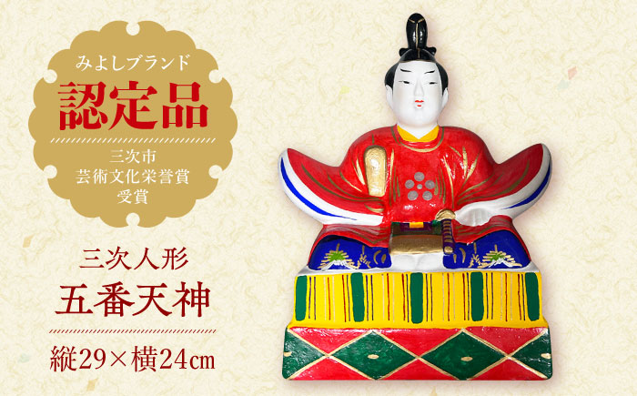 三次人形５番天神 日本人形 伝統 工芸品 民芸品 節句 三次市/松本玩具店 [APCG001]
